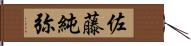 佐藤純弥 Hand Scroll