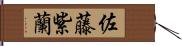 佐藤紫蘭 Hand Scroll