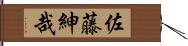 佐藤紳哉 Hand Scroll