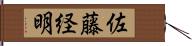 佐藤経明 Hand Scroll