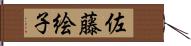 佐藤絵子 Hand Scroll