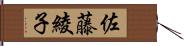 佐藤綾子 Hand Scroll