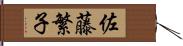 佐藤繁子 Hand Scroll