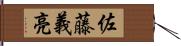 佐藤義亮 Hand Scroll