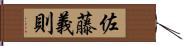 佐藤義則 Hand Scroll