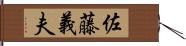 佐藤義夫 Hand Scroll