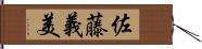 佐藤義美 Hand Scroll