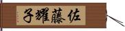 佐藤耀子 Hand Scroll
