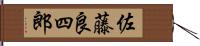 佐藤良四郎 Hand Scroll