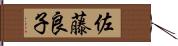 佐藤良子 Hand Scroll