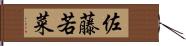 佐藤若菜 Hand Scroll