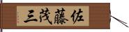 佐藤茂三 Hand Scroll