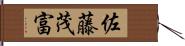 佐藤茂富 Hand Scroll