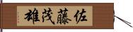 佐藤茂雄 Hand Scroll