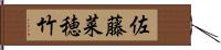 佐藤菜穂竹 Hand Scroll