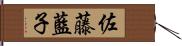 佐藤藍子 Hand Scroll