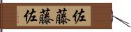 佐藤藤佐 Hand Scroll