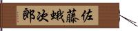 佐藤蛾次郎 Hand Scroll