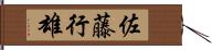 佐藤行雄 Hand Scroll