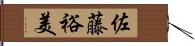 佐藤裕美 Hand Scroll