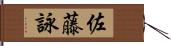 佐藤詠 Hand Scroll