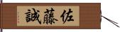 佐藤誠 Hand Scroll