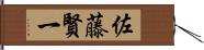 佐藤賢一 Hand Scroll