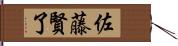 佐藤賢了 Hand Scroll