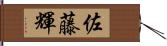 佐藤輝 Hand Scroll