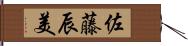 佐藤辰美 Hand Scroll