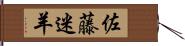 佐藤迷羊 Hand Scroll