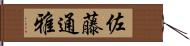 佐藤通雅 Hand Scroll