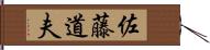 佐藤道夫 Hand Scroll