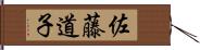 佐藤道子 Hand Scroll