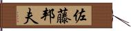 佐藤邦夫 Hand Scroll