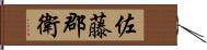 佐藤郡衛 Hand Scroll