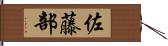 佐藤部 Hand Scroll