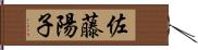 佐藤陽子 Hand Scroll