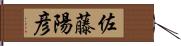 佐藤陽彦 Hand Scroll