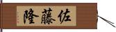 佐藤隆 Hand Scroll