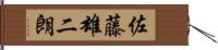 佐藤雄二朗 Hand Scroll