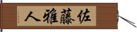 佐藤雅人 Hand Scroll