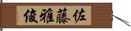 佐藤雅俊 Hand Scroll