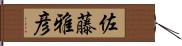 佐藤雅彦 Hand Scroll