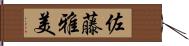 佐藤雅美 Hand Scroll