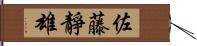 佐藤靜雄 Hand Scroll