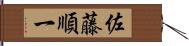 佐藤順一 Hand Scroll