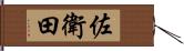 佐衛田 Hand Scroll