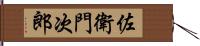 佐衛門次郎 Hand Scroll