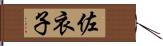 佐衣子 Hand Scroll